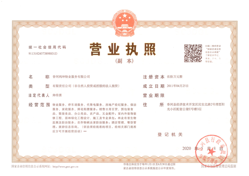 香河鴻坤營業(yè)執(zhí)照.png